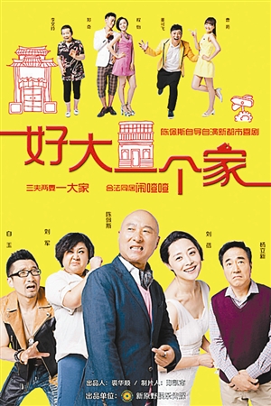 央视特别购买了陈佩斯的力作《好大一个家》播出