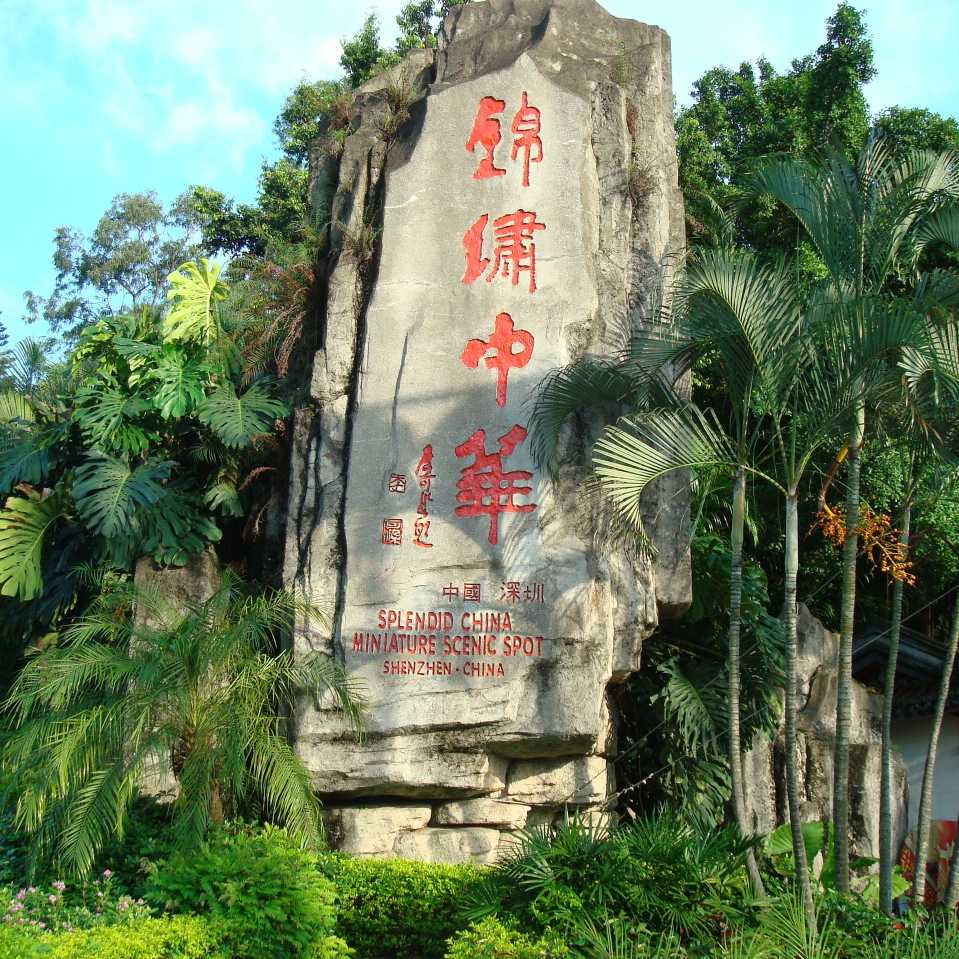 滨海栈道锦绣中华一日游